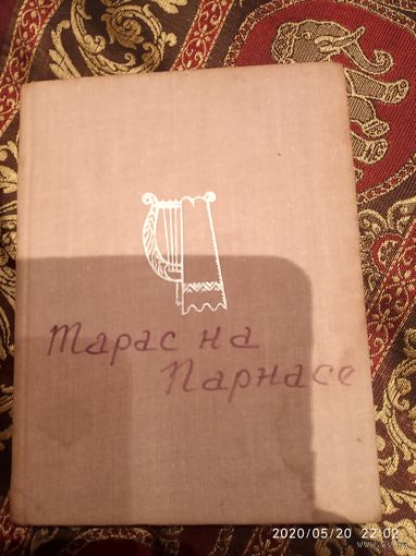 Тарас на Парнасе
