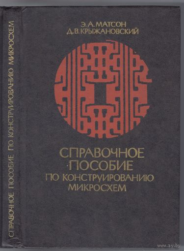 Э.Матсон,Д.Крыжановский. Справочное пособие по конструированию микросхем.