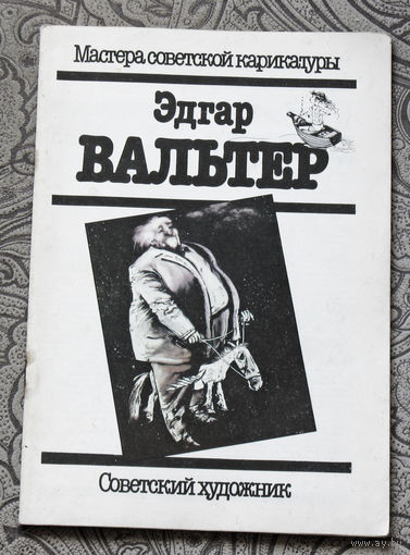 Эдгар Вальтер