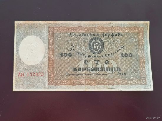 100 карбованцев 1918