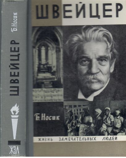 Б.Носик. Швейцер. (ЖЗЛ)