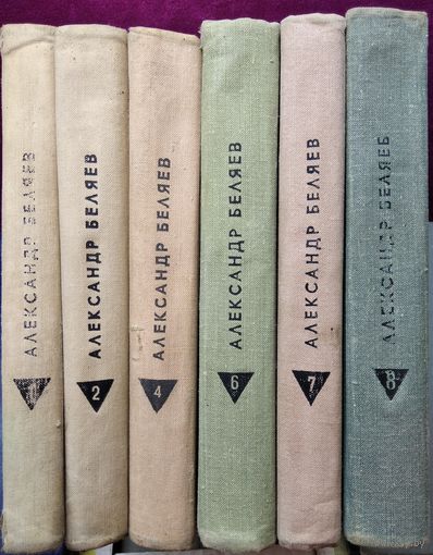 Александр Беляев. Собрание сочинений. Том 1, 2, 4, 6, 7, 8