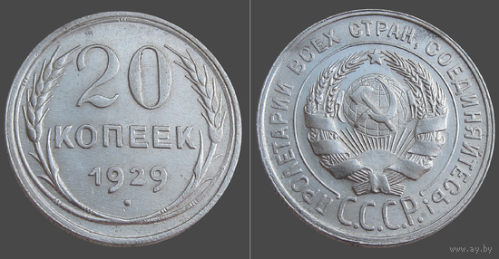 СССР, 20 копеек 1929 г., сост. AU, гурт рубчатый, серебро 500