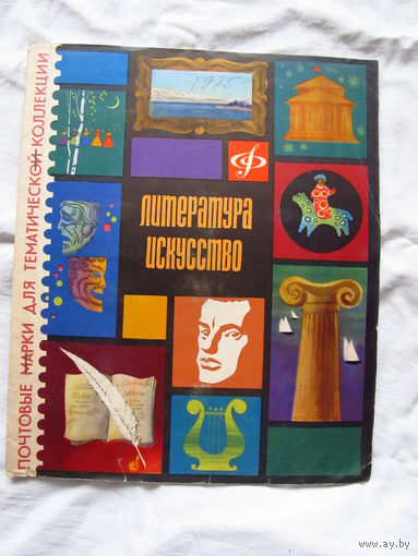 26-01 02 Альбом для марок тематический Литература Искусство ЦФА Союзпечать Минсвязи СССР 1968