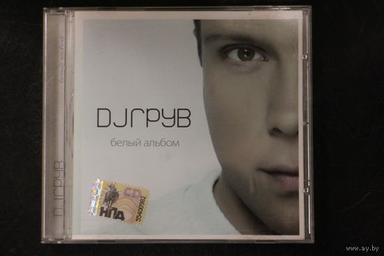 DJ Грув – Белый Альбом (2007, CD)