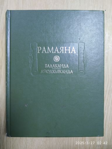 Рамаяна. Книга первая: "Балаканда" (Книга о детстве). Книга вторая: "Айодхьяканда (Книга об Айодхье).