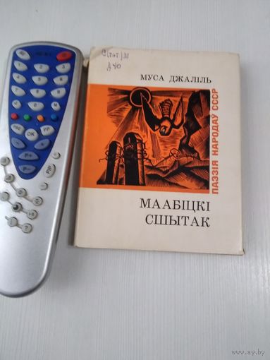 МААБIЦКI СШЫТАК. / Моабитская тетрадь. / 67