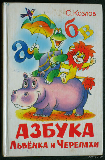 С. Козлов  Азбука львёнка и черепахи.