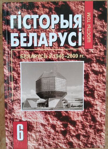 Гісторыя Беларусі. Т. 6 : Беларусь у 1946-2009 гг.