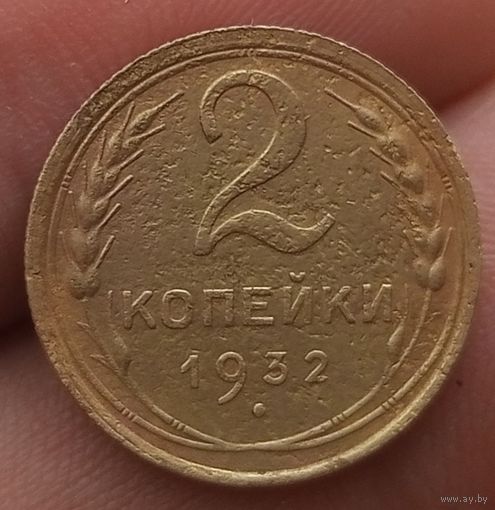 2 копейки 1932 года