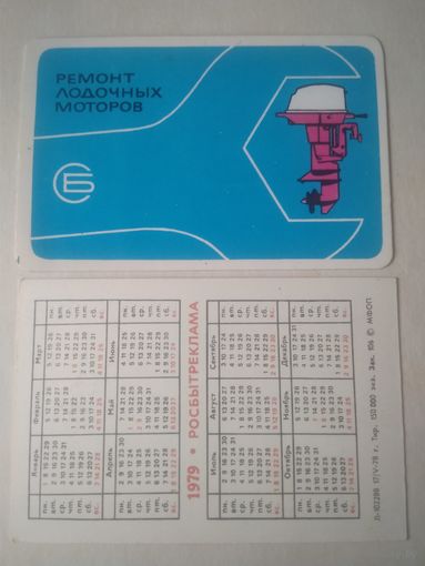 Карманный календарик. Росбытреклама. 1979 год