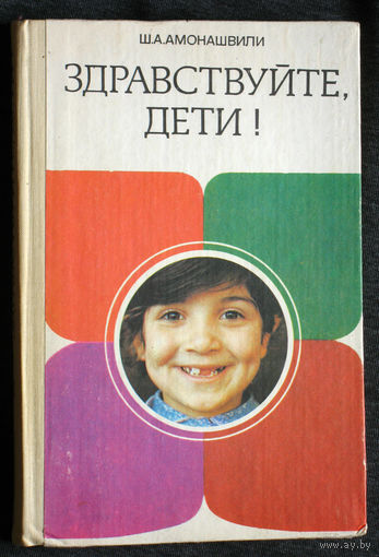 Ш.А.Амонашвили Здравствуйте дети!