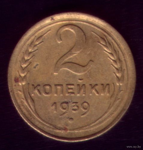 2 копейки 1939 год