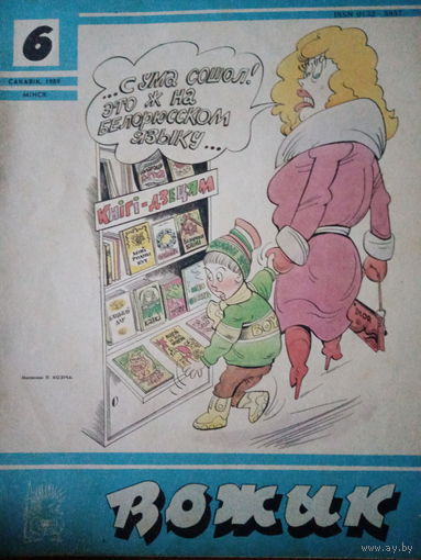 Журнал Вожык 6 выпуск 1989 год