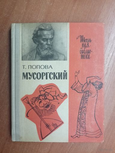 Татьяна Попова "Мусоргский" из серии "Школьная библиотека"