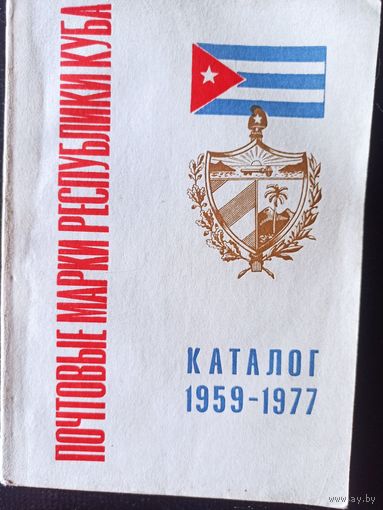Почтовые марки Республика Куба. Каталог 1959-1977