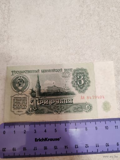 3 рубля 1961 г. СССР. СМОТРИТЕ ДР. МОИ ЛОТЫ. Большая распродажа!