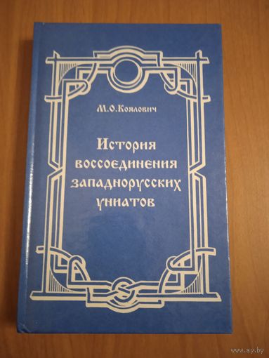 История воссоединения западнорусских униатов старых времен. Коялович М.О.