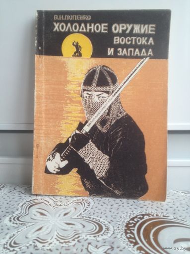 Попенко В.Н. Холодное оружие востока и запада. В книге рассказано об истории развития холодного оружия в Японии, Китае, Европе. Многочисленные рисунки позволяют проследить все разновидности и фазы ...