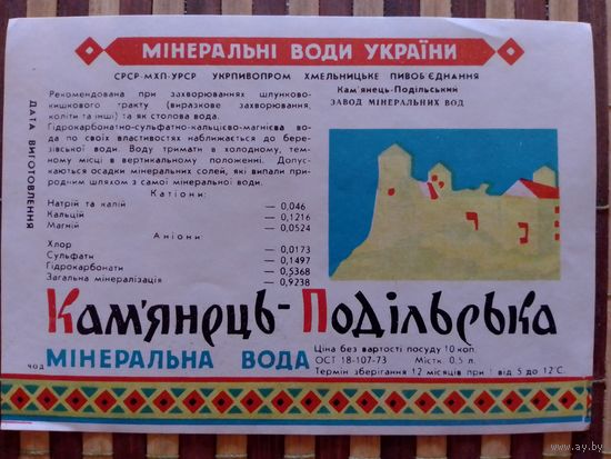 Этикетка от минералки. УССР.Хмельницк