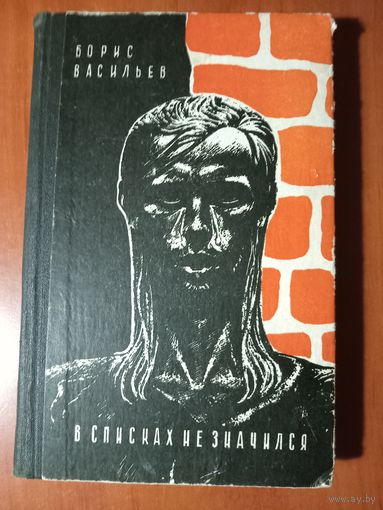 БОРИС ВАСИЛЬЕВ. Не стреляйте в белых лебедей. В списках не значился. Романы.
