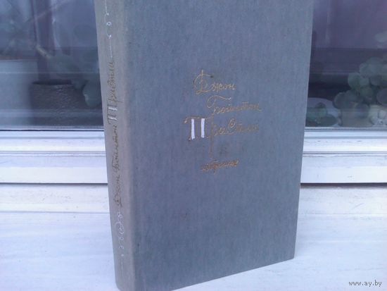 Джон Бойнтон Пристли. Избранное