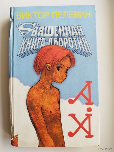 Виктор Пелевин. Священная книга оборотня