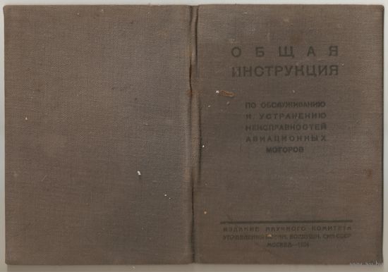 Общая инструкция по по обслуживанию и устранению неисправностей авиационных моторов /Издание научного комитета управления военно-воздушных сил СССР, 1924 год/ ОБМЕН!