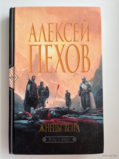Алексей Пехов. Жнецы ветра