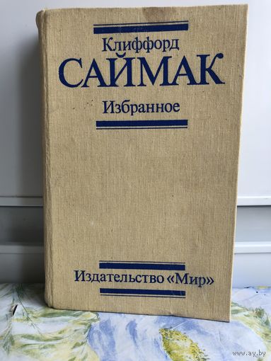 Саймак Кл. Избранное