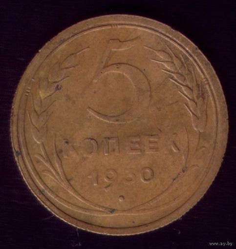 5 копеек 1930 год