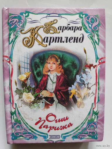 Барбара Картленд. Огни Парижа. Стрелы любви. (романы)