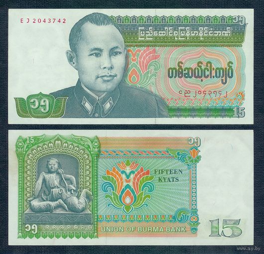 Бирма (Мьянма 15 кьят 1986 год. UNС