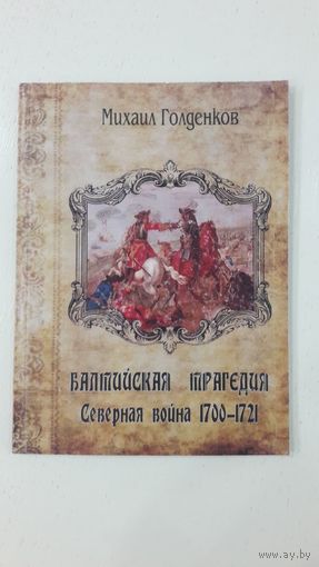 Балтийская трагедия. Северная война, 1700-1721