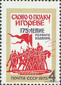 "Слово о полку Игореве" СССР 1975 год (4512) серия из 1 марки