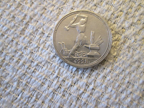 50 копеек ,  СССР ,   1925 г.   с  1 рубля