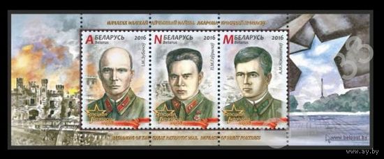 Беларусь 2016 Начало Великой Отечественной войны. Оборона Брестской крепости БЛОК **
