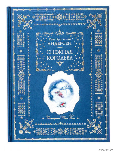 Снежная королева. Ганс Кристиан Андерсен. Иллюстрации Ники Гольц. КОЛЛЕКЦИОННОЕ ИЗДАНИЕ!!! ///