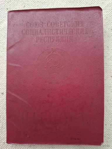 Загран паспорт БССР,Первые получения ,