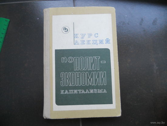 Курс лекций по политэкономии капитализма 1972