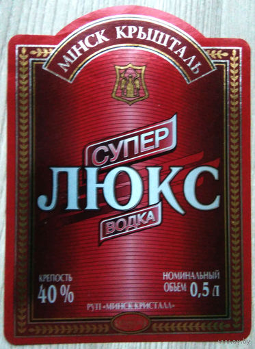 Этикетка.Водка.Минский ЛВЗ."Кристалл".00055 Б.