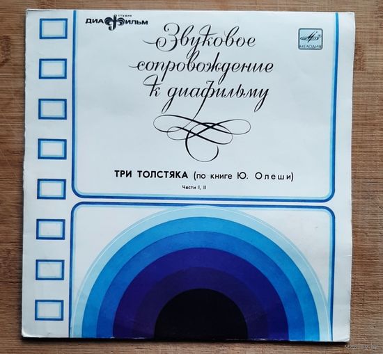Звуковое сопровождение к диафильму ,,Три Толстяка "