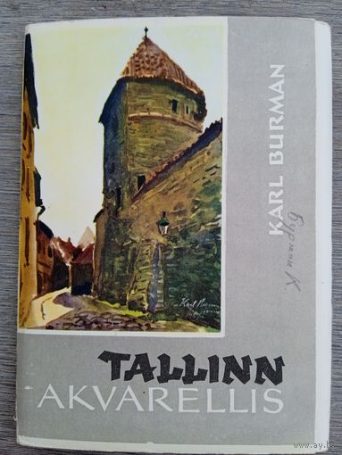 Бурман. Таллинн. Акварели. 22 шт. 1968