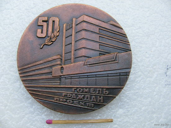 Медаль настольная РБ. ГомельГражданПроект, 50 лет. 1935-1985
