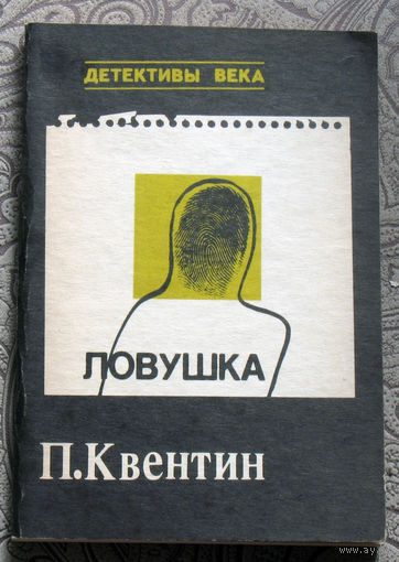 П.Квентин Ловушка
