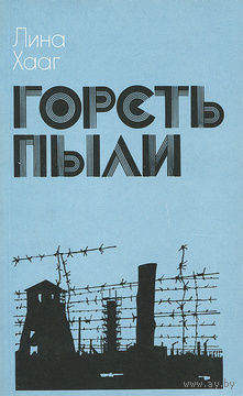 Лина Хааг. Горсть пыли.