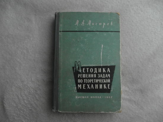 Мисюрев М. А. Методика решения задач по теоретической механике. Учебное пособие для вузов. М. Высшая школа. 1962г.