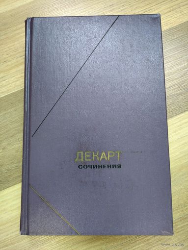 Декарт Рене. Сочинения в двух томах. Том 1. Серия "Философское наследие"