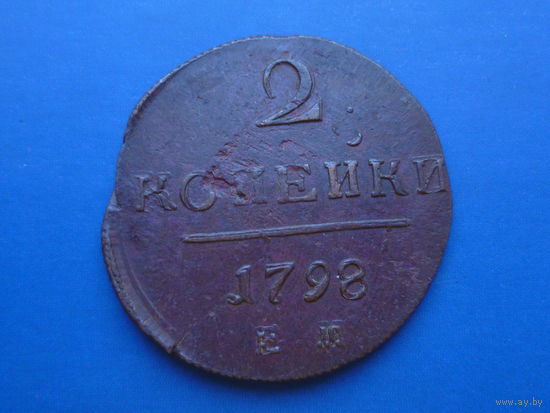 2 КОПЕЙКИ 1798 ЕМ ИНТЕРЕСНЫЙ БРАК! СОХРАН!
