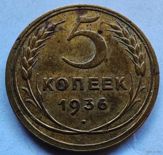 5 копеек 1936